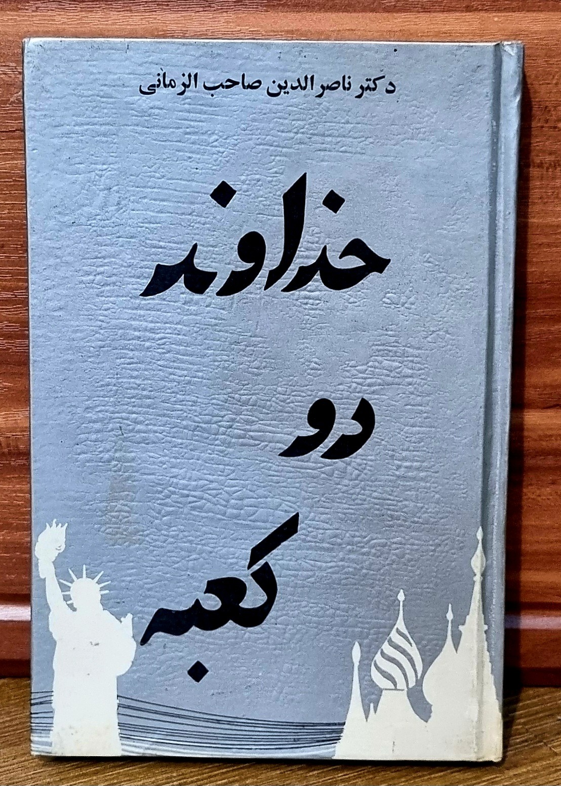 خداوند دو کعبه (ناصرالدین صاحب الزمانی)