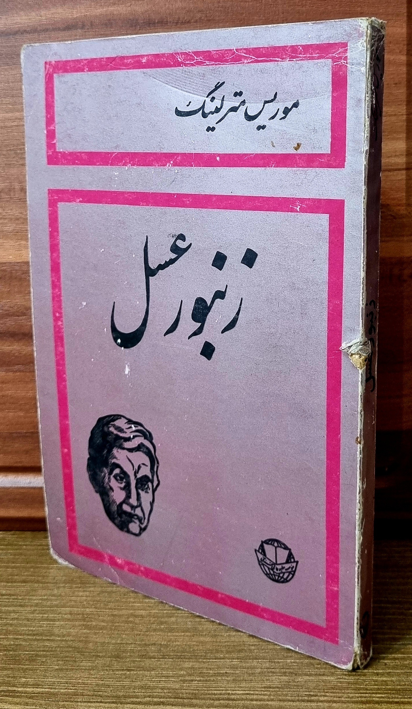 زنبور عسل (موریس مترلینگ)