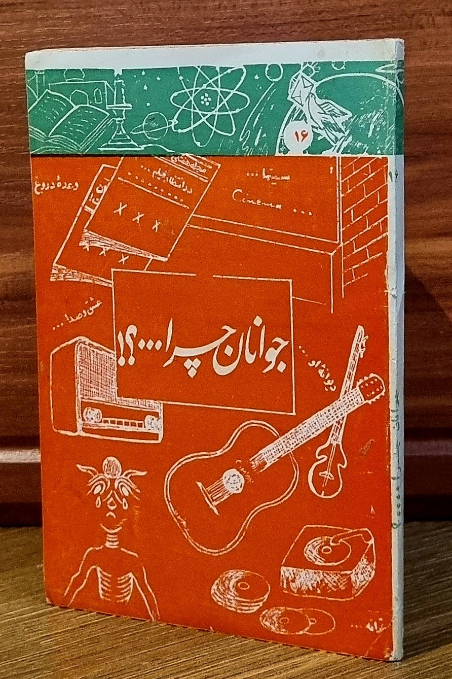 جوانان چرا...؟! (... دانشجو) _ چاپ 1351