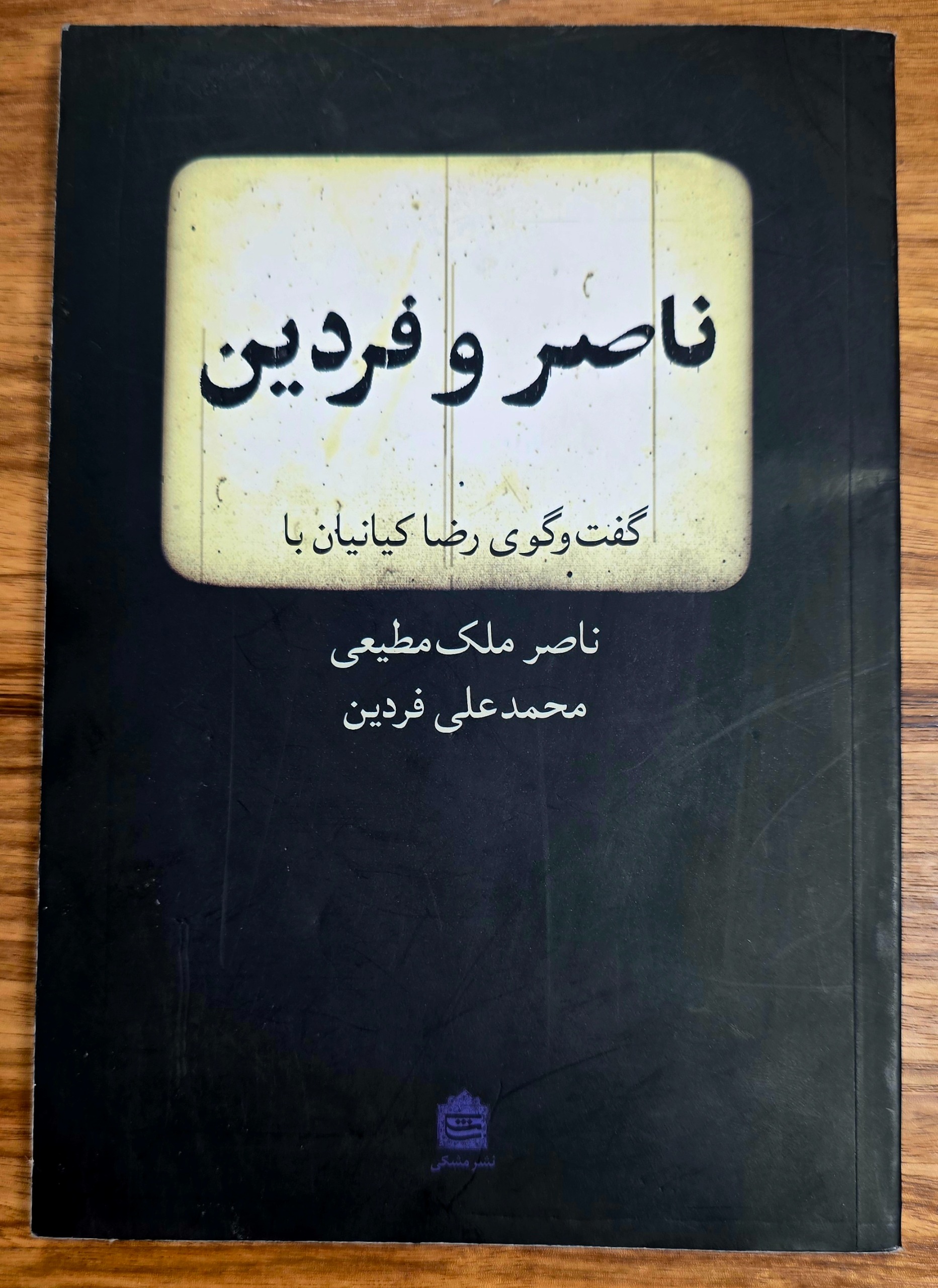 گفتگوی رضا کیانیان با ملک مطیعی و فردین (با امضا)