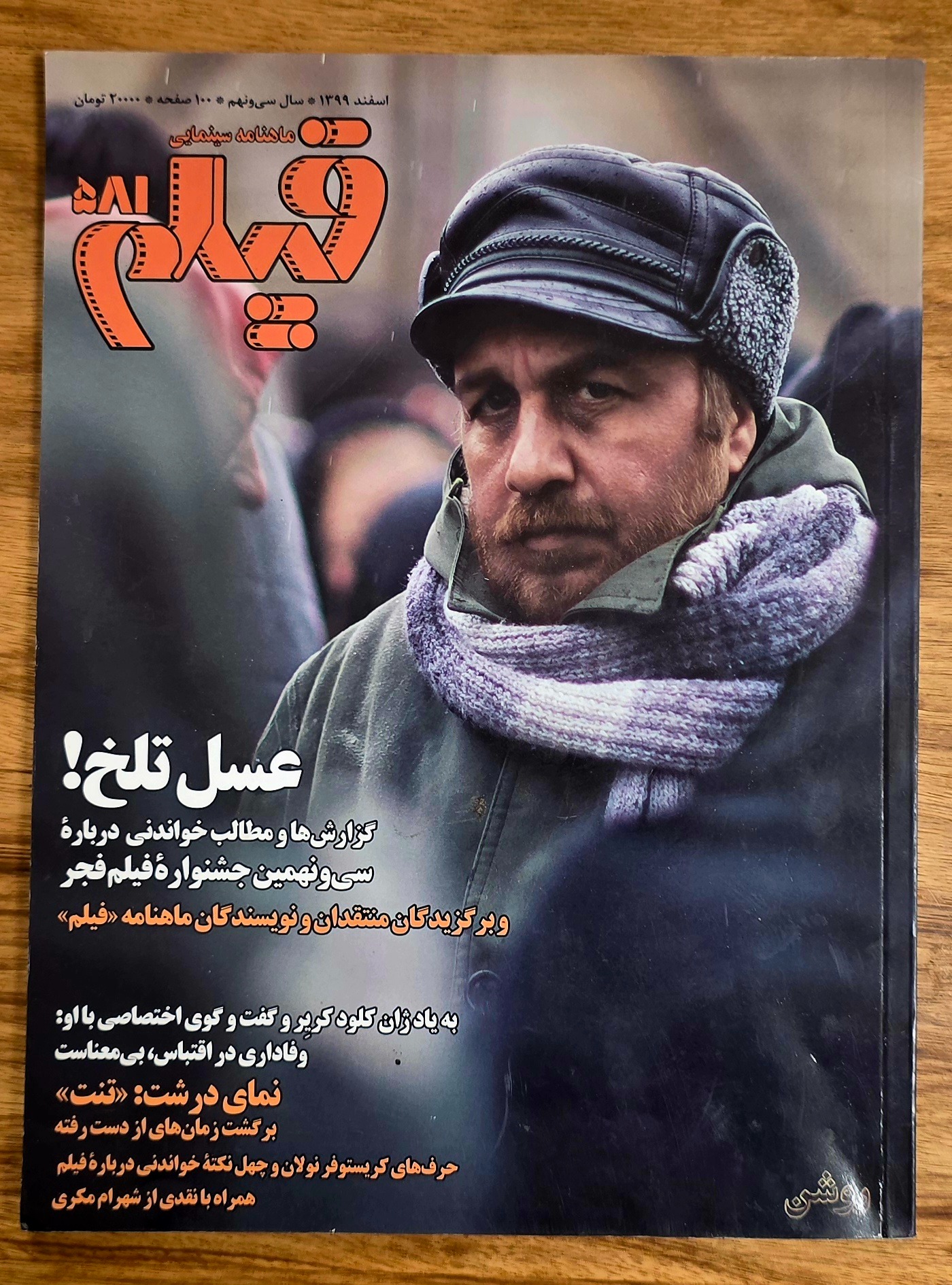 ماهنامه سینمایی فیلم _ اسفند 1399