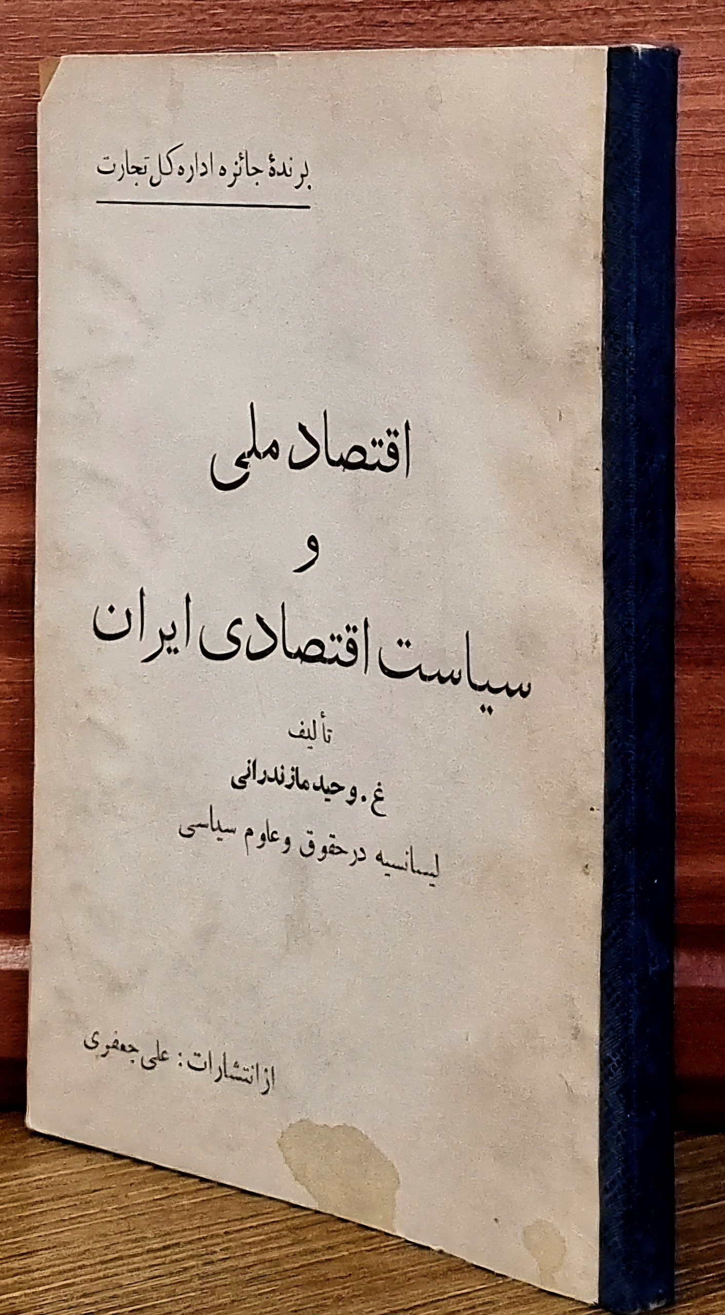 اقتصاد ملی و سیاست اقتصادی ایران