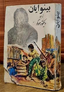 بینوایان