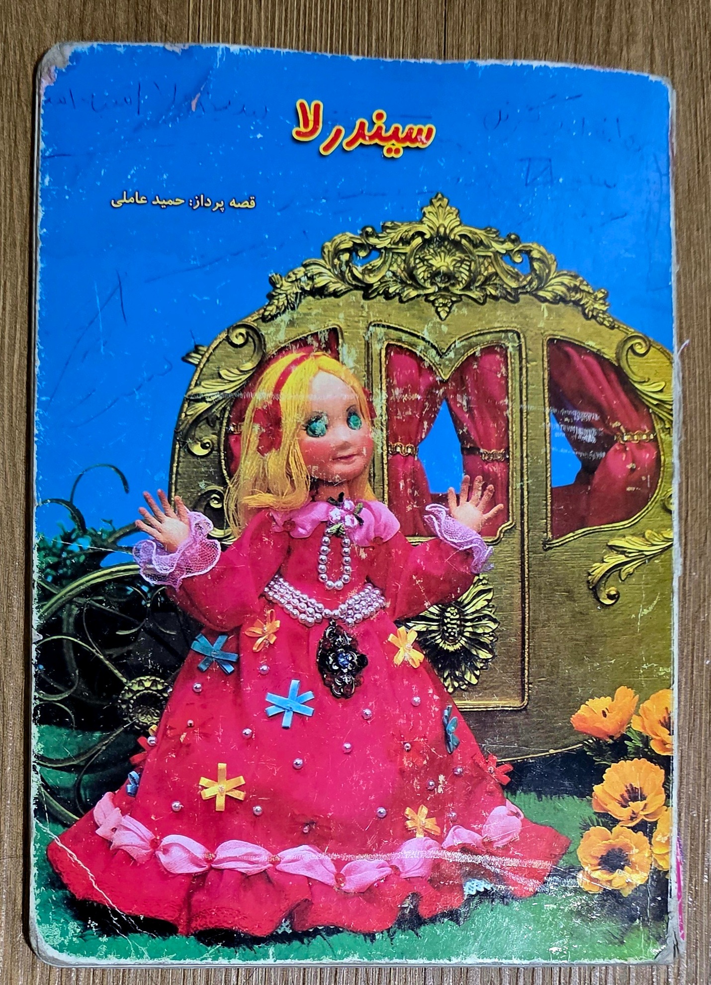 سیندرلا _ عروسکی (قصه پرداز حمید عاملی)