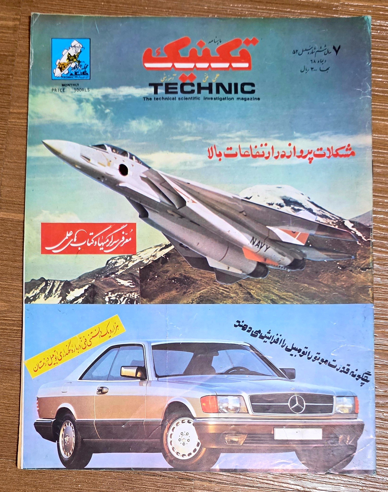 ماهنامه تکنیک ( دی ماه  1368 )