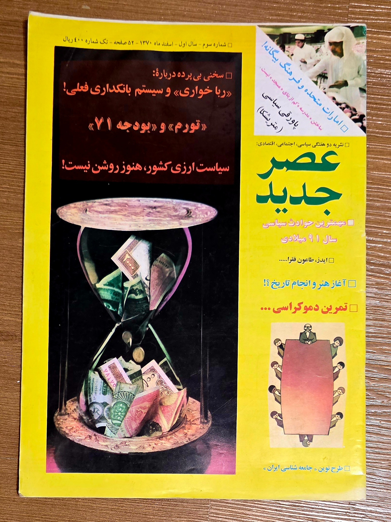 نشریه دو هفتگی عصر جدید _ اسفند 1370