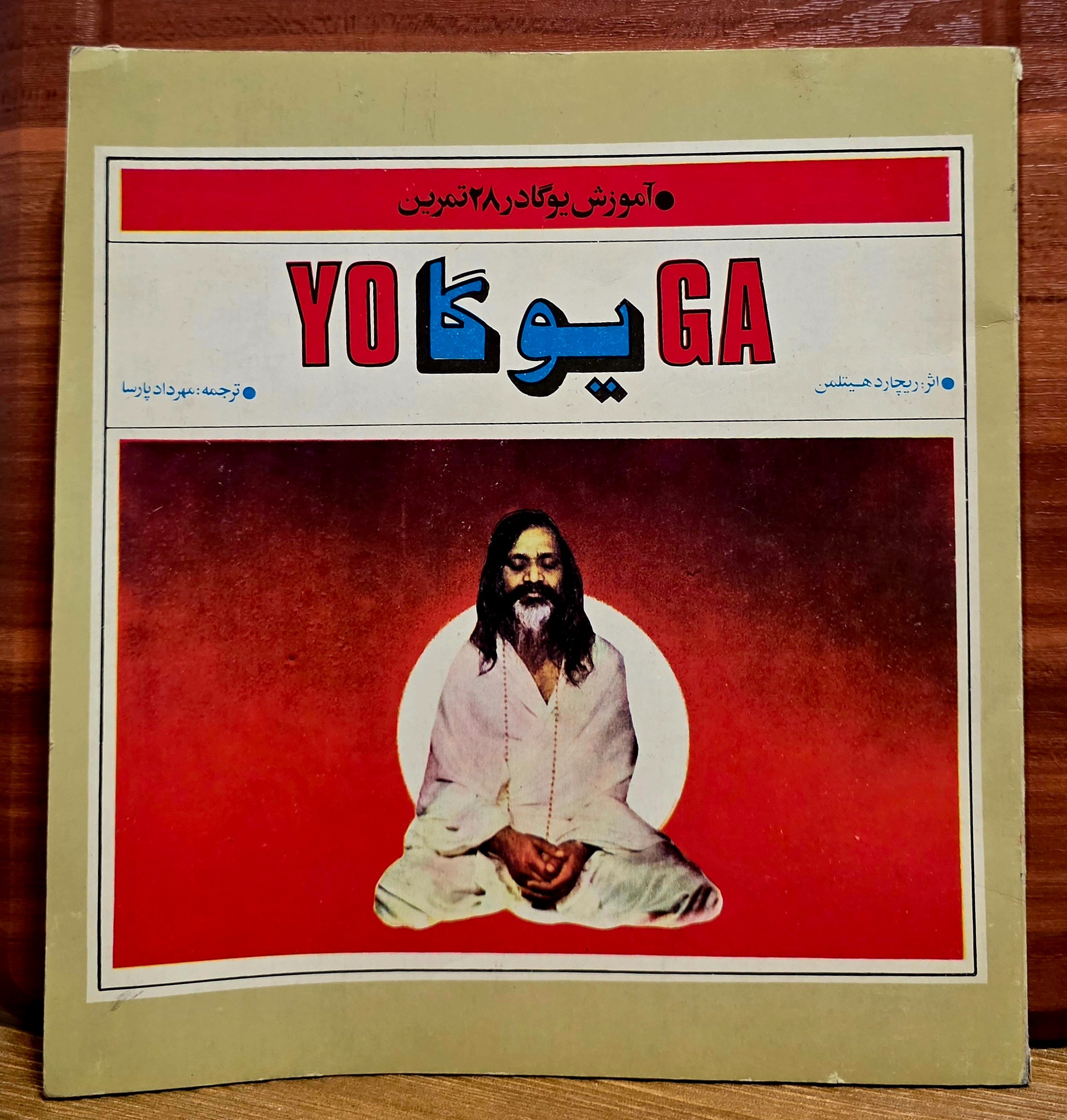 یوگا در 28 روز (ریچارد هیتلمن)