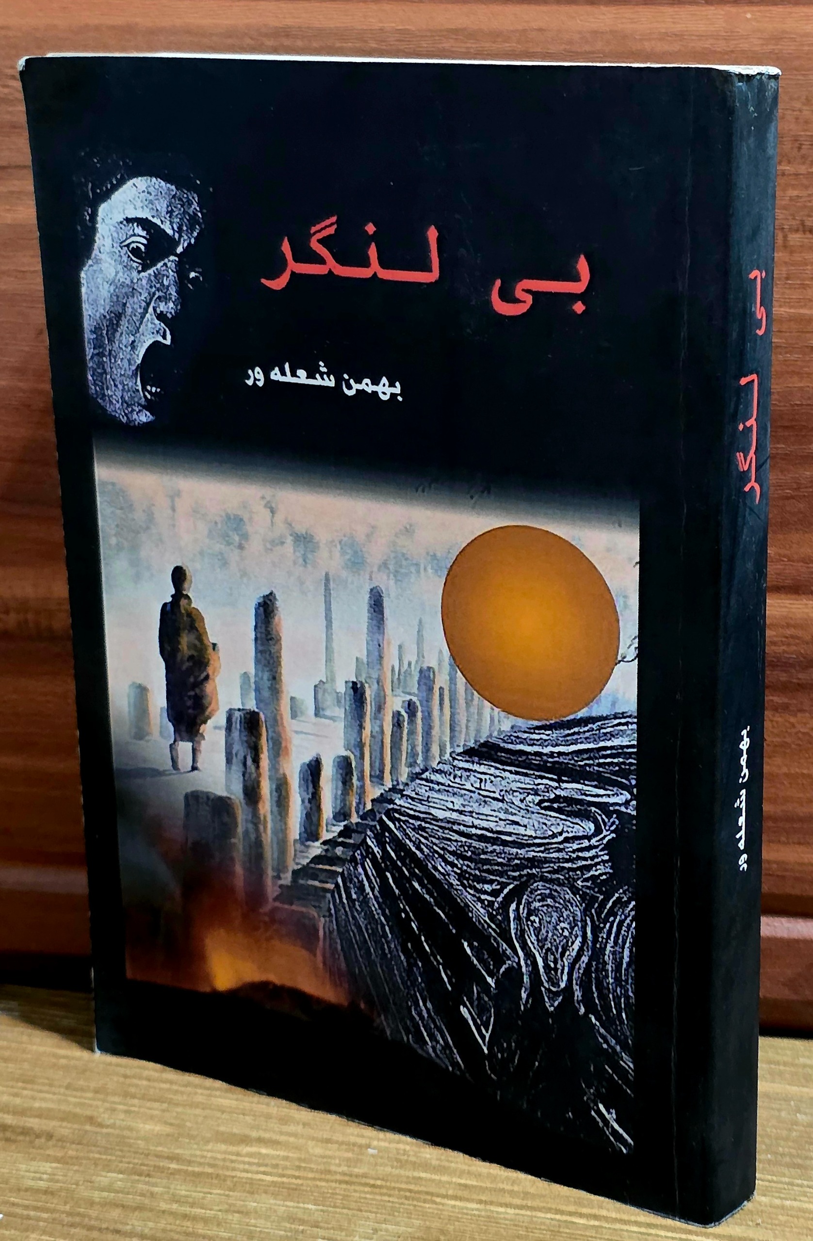 بی لنگر ( بهمن شعله ور )