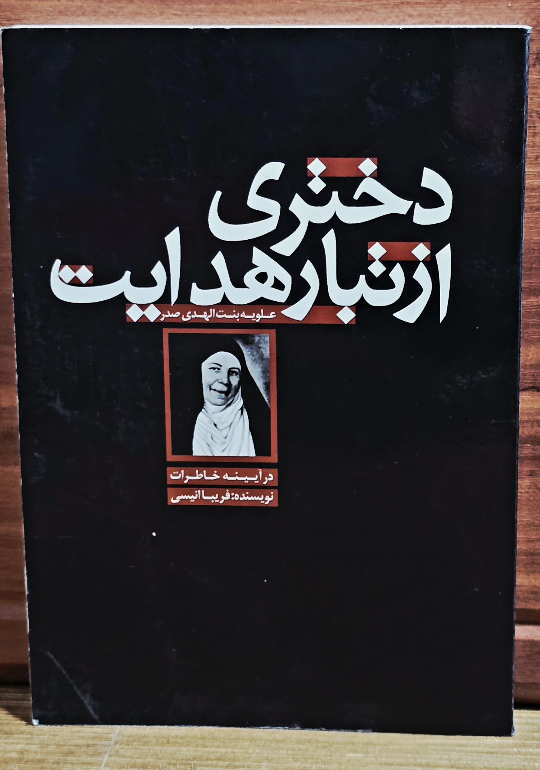 دختری از تبار هدایت