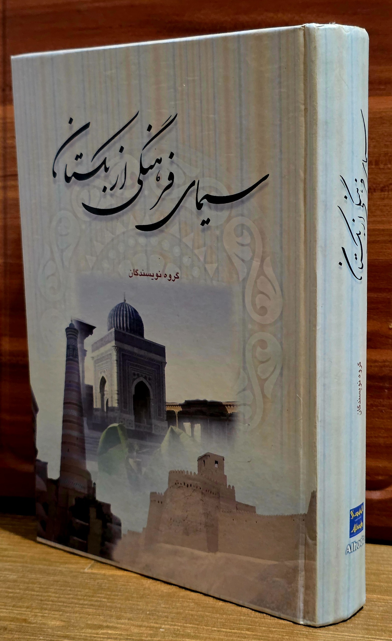 سیمای فرهنگی ازبکستان (عباسعلی وفایی )