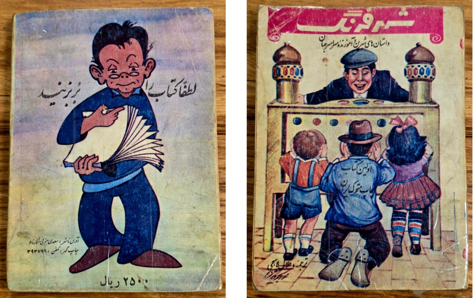 شهر فرنگ ( اولین کتاب چاپ متحرک ایران )