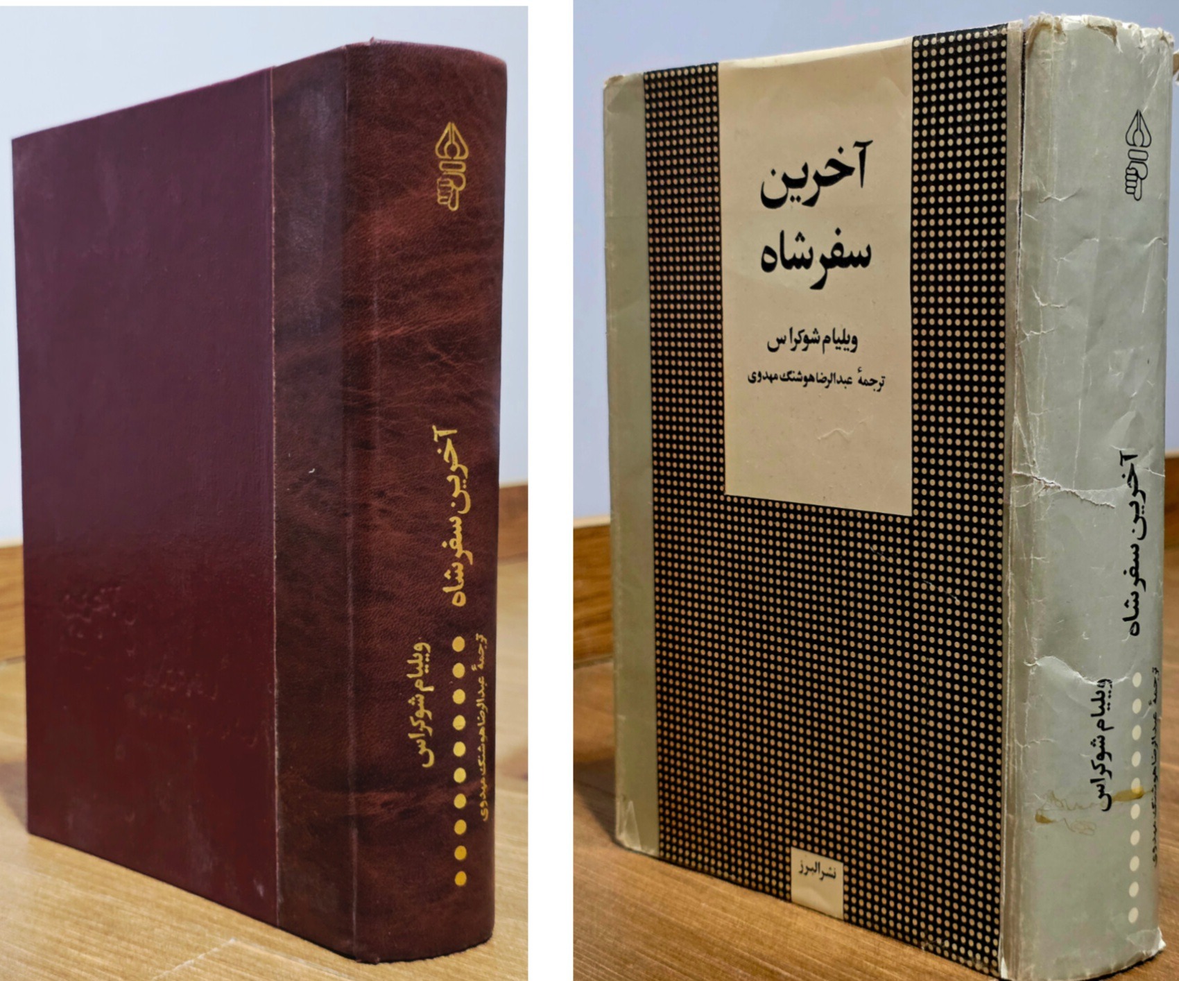 آخرین سفر شاه _ چاپ 1369