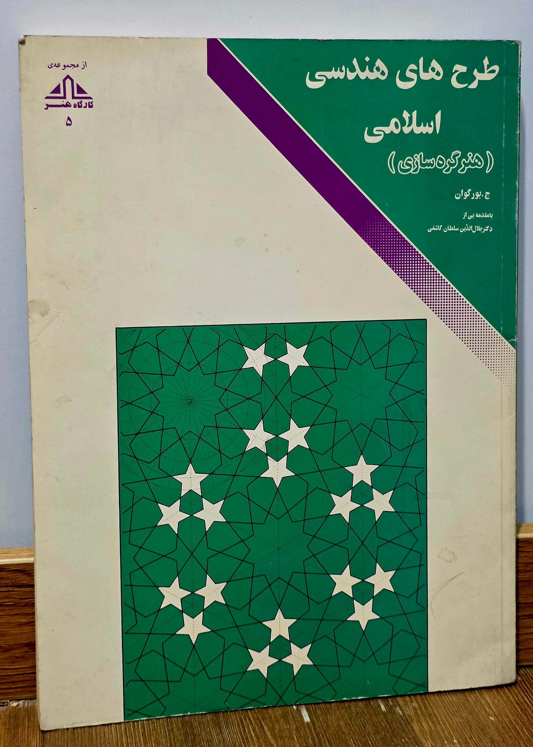 طرحهای هندسی اسلامی (هنر گرهسازی)