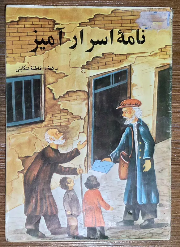 نامه اسرا آمیز ( فاطمه تنکابنی) 1359