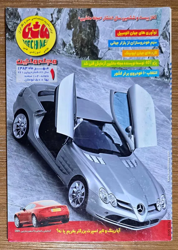 مجله ماشین _ مهر ماه 1383