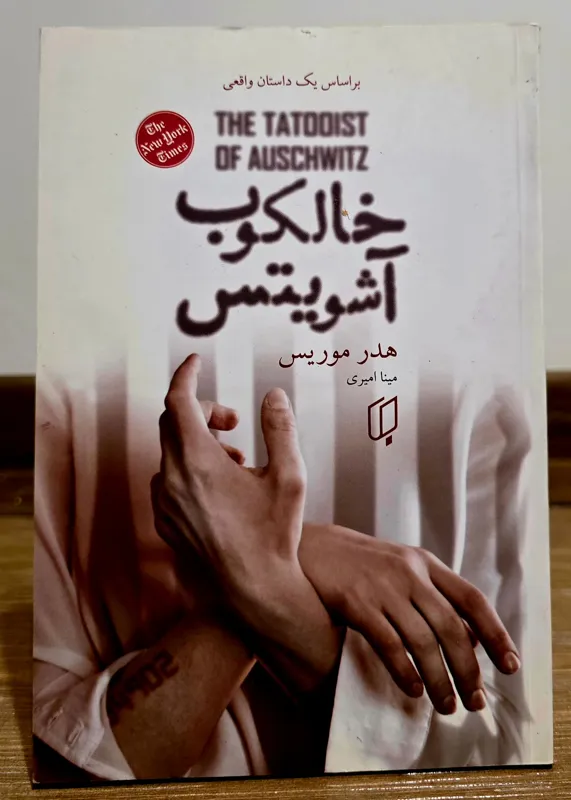 خالکوب آشویتس (هیثر موریس)