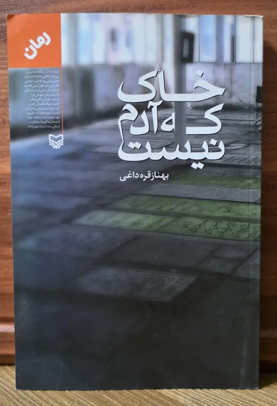 خاک که آدم نیست