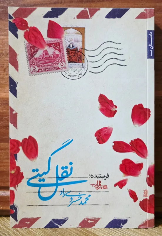 نقل گیتی (محمد خسرویراد)
