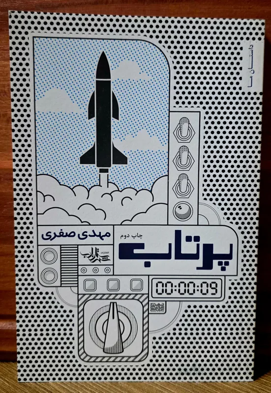 پرتاب ( مهدی صفری )