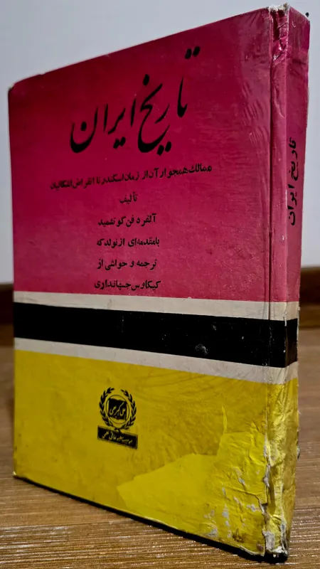 تاریخ ایران و ممالک همجوار آن (آلفرد فن گوتشمید)