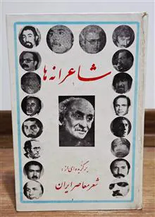 شاعرانه