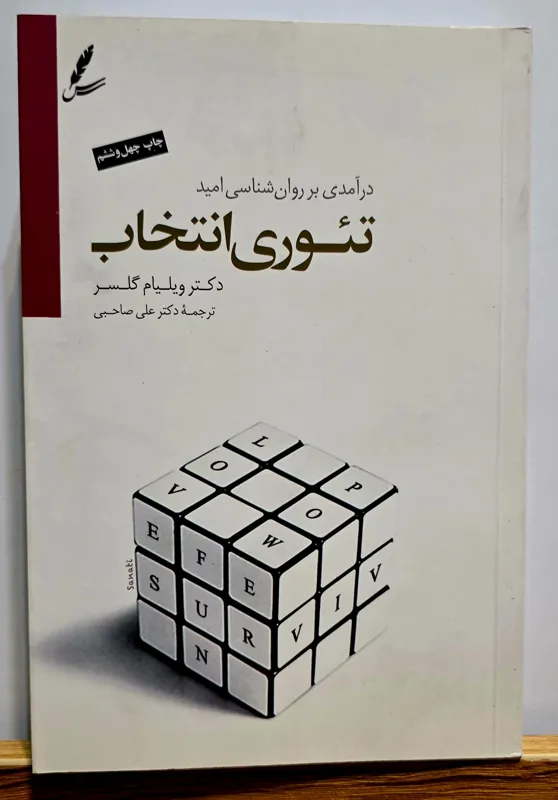 تئوری انتخاب ( ویلیام گلسر )درآمدی بر روانشناسی