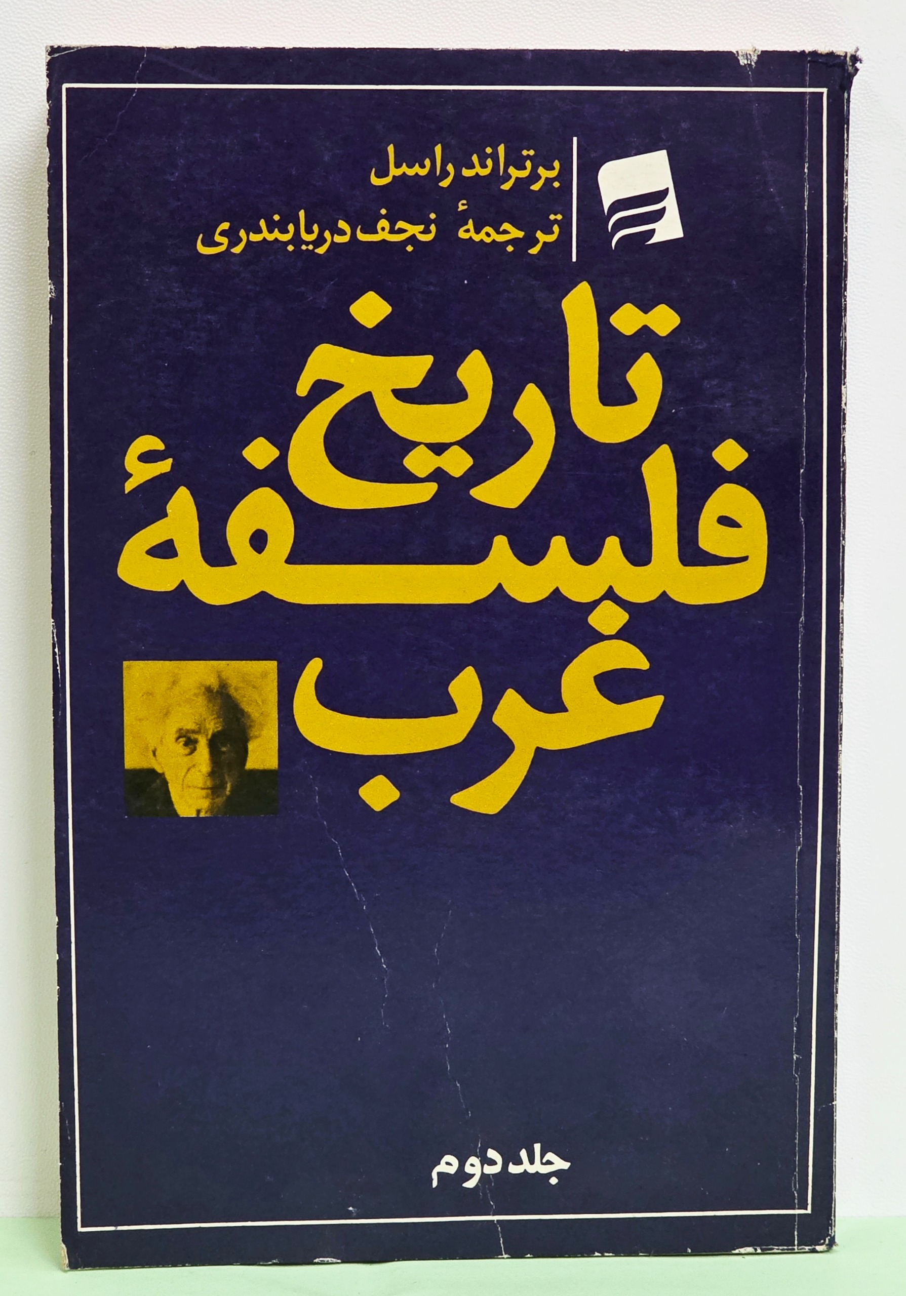 تاریخ فلسفه غرب (جلد 2 ) _ برتراند راسل