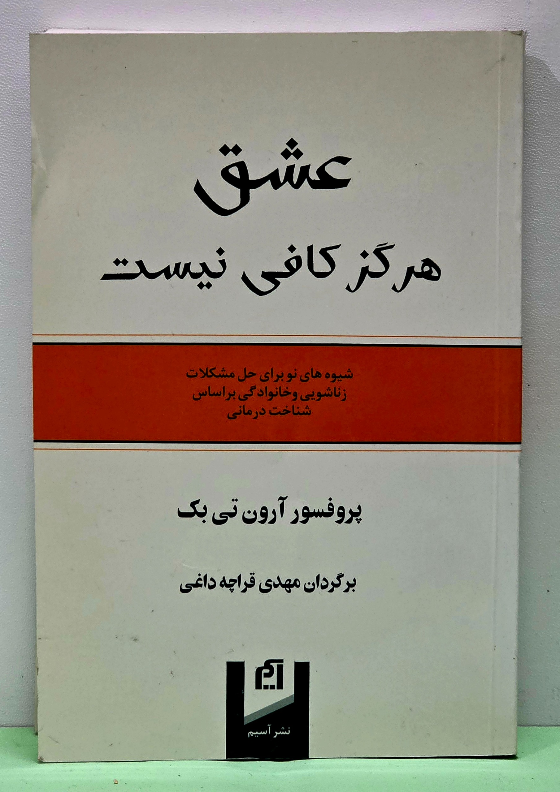 عشق به تنهایی کافی نیست ( آرون تی بک )