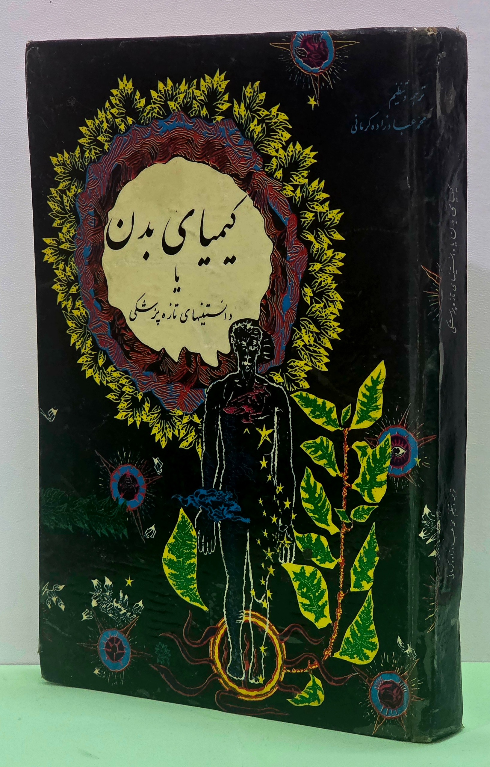 کیمیای بدن یا دانستنیهای تازه پزشکی