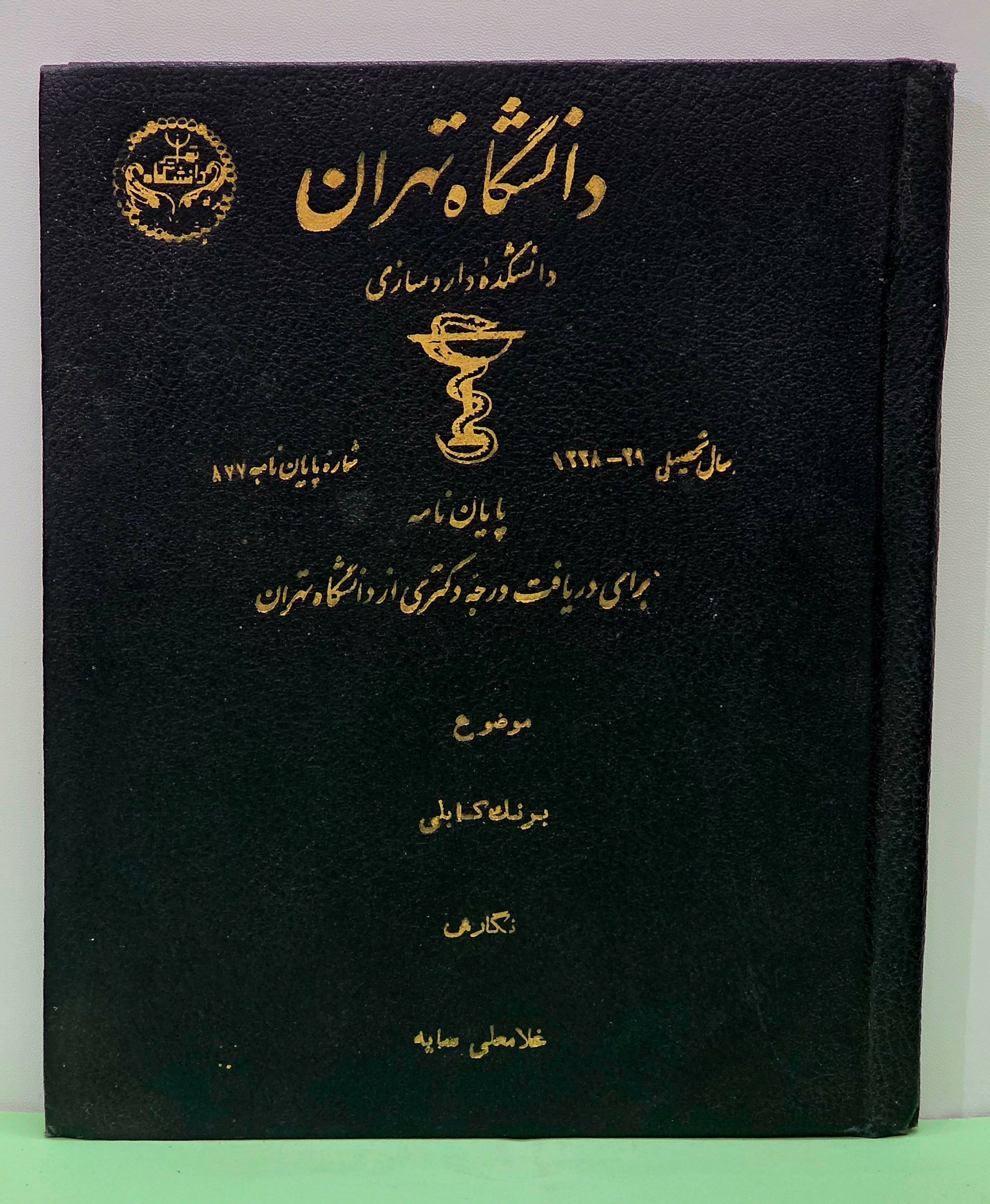 پایان نامه دانشکده داروسازی دانشگاه تهران