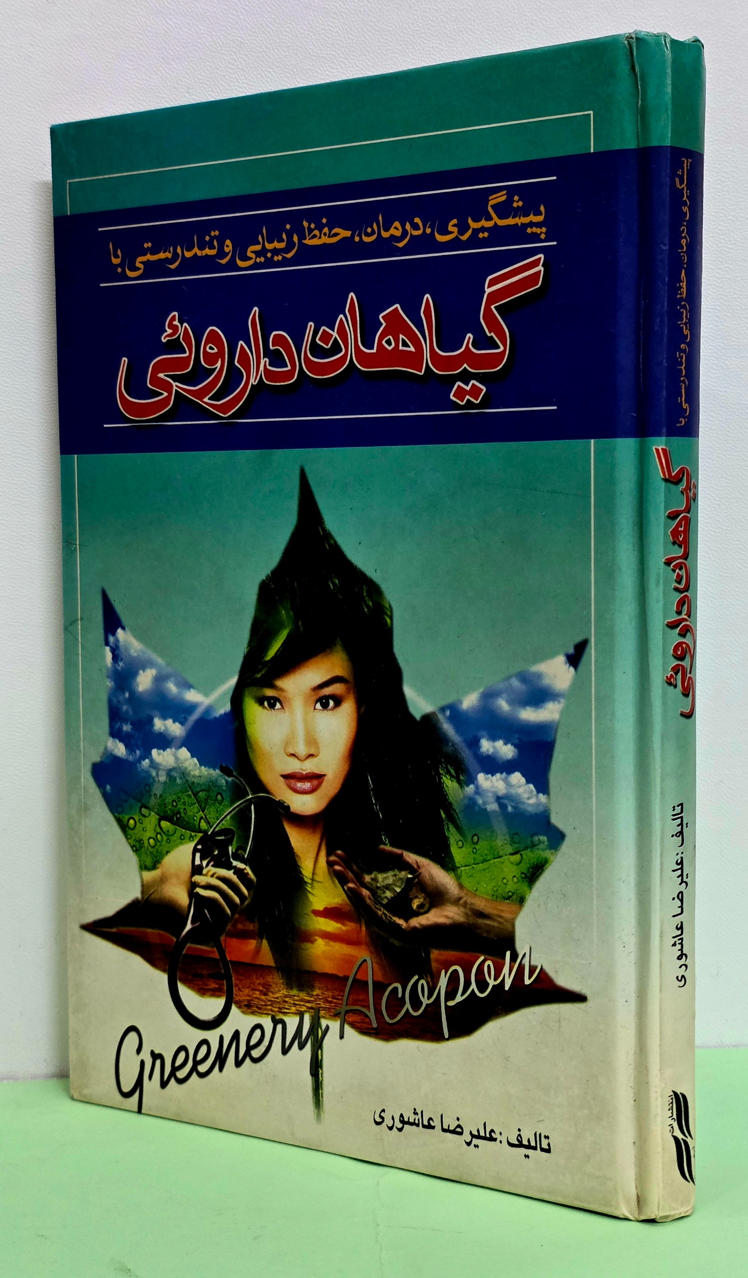 گیاهان دارویی ( علیرضا عاشوری )