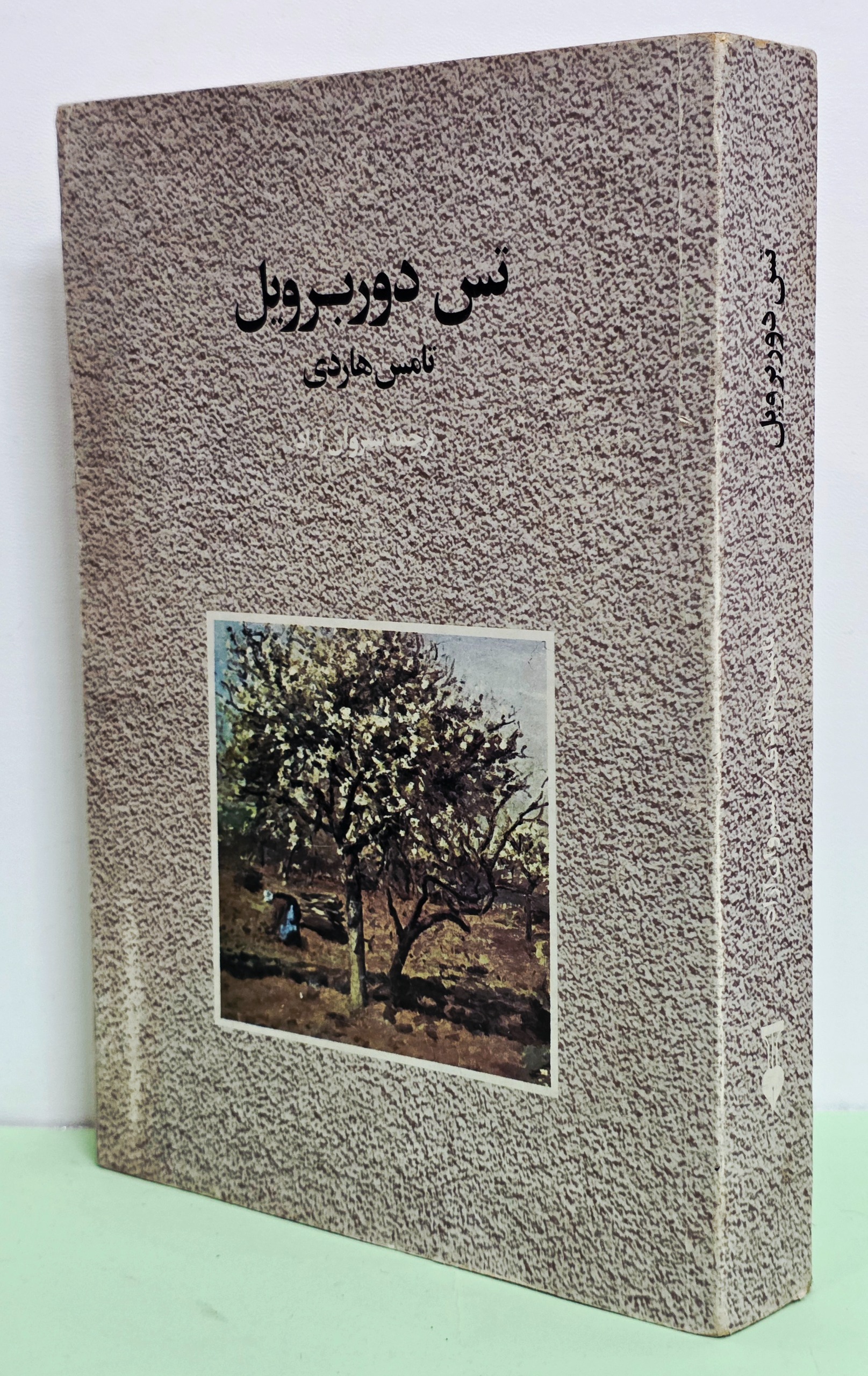 تس دوربرویل ( تامس هاردی )