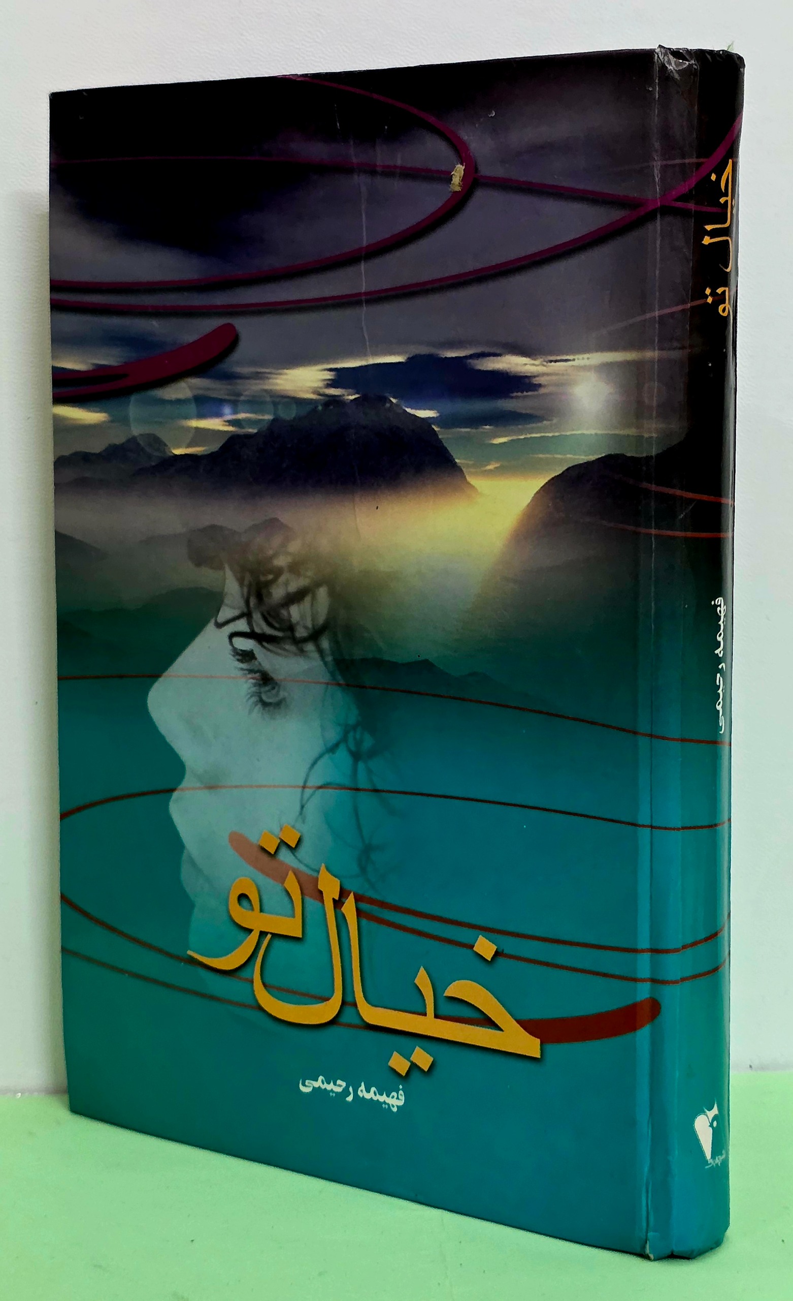 خیال تو ( فهیمه رحیمی )