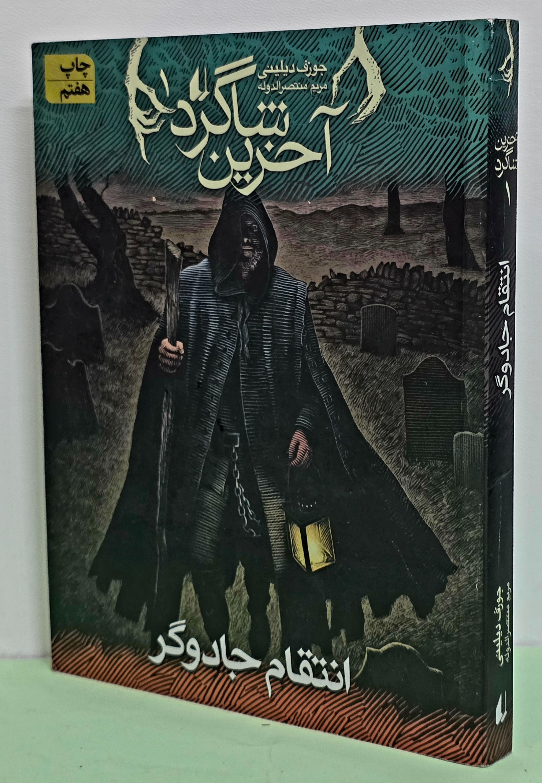 آخرین شاگرد 1 (انتقام جادوگر)