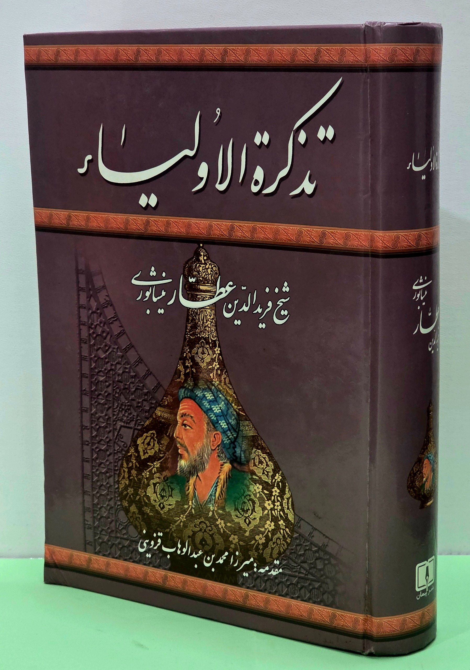 تذکره الاولیاء نسخه آلن نیکلسون
