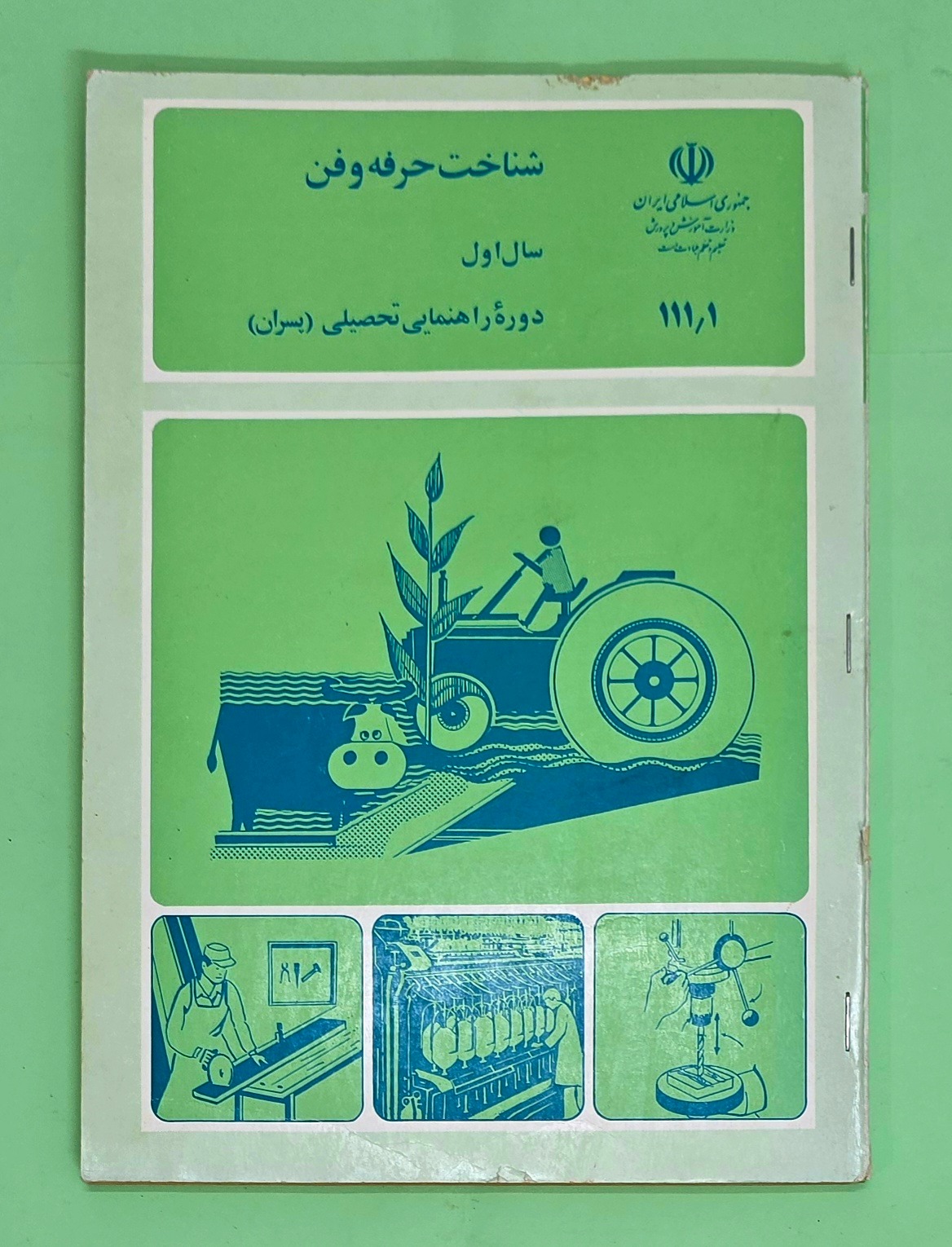 شناخت حرفه و فن (پسران )_ اول راهنمایی
