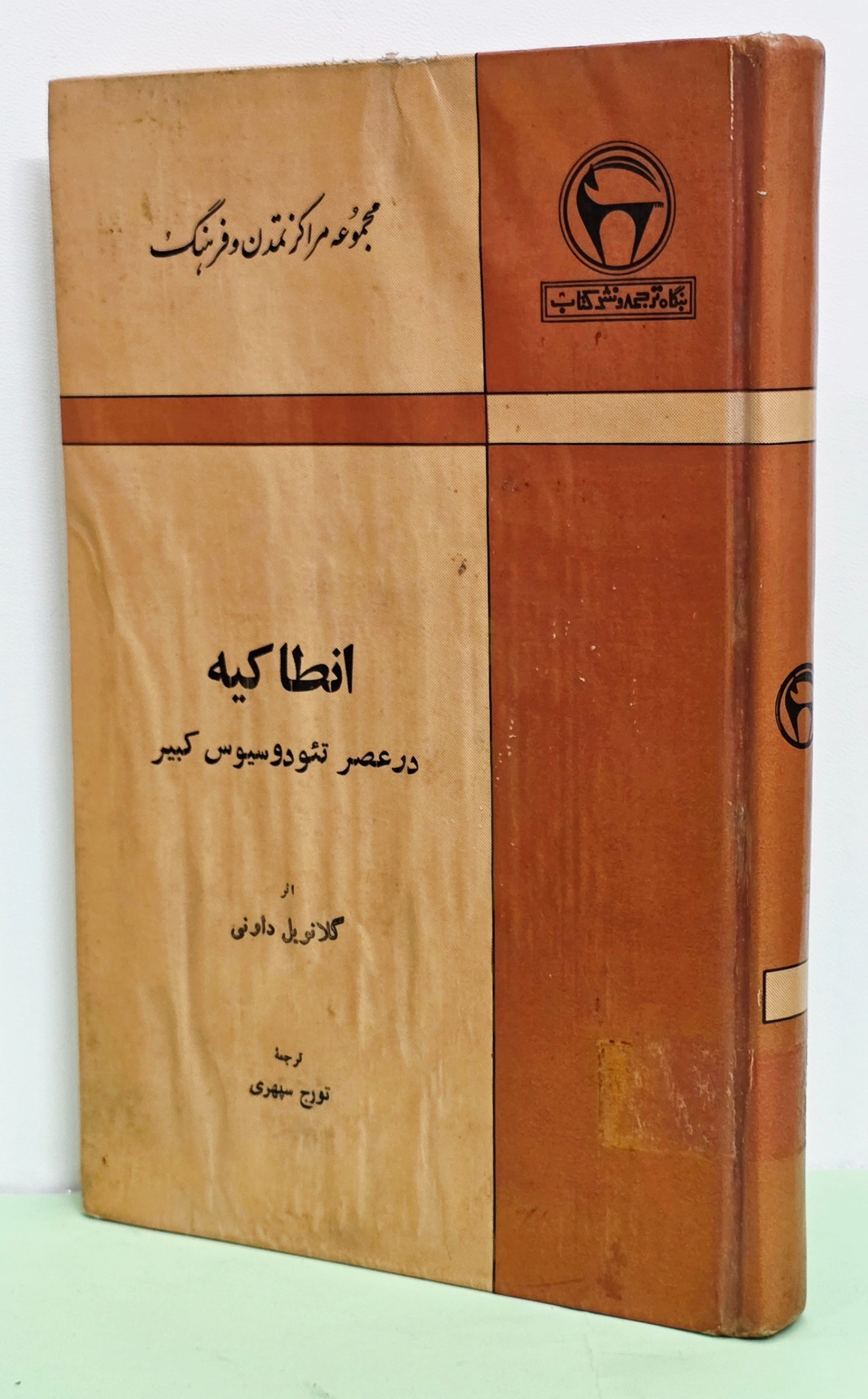 انطاکیه در عصر تئودوسیوس کبیر