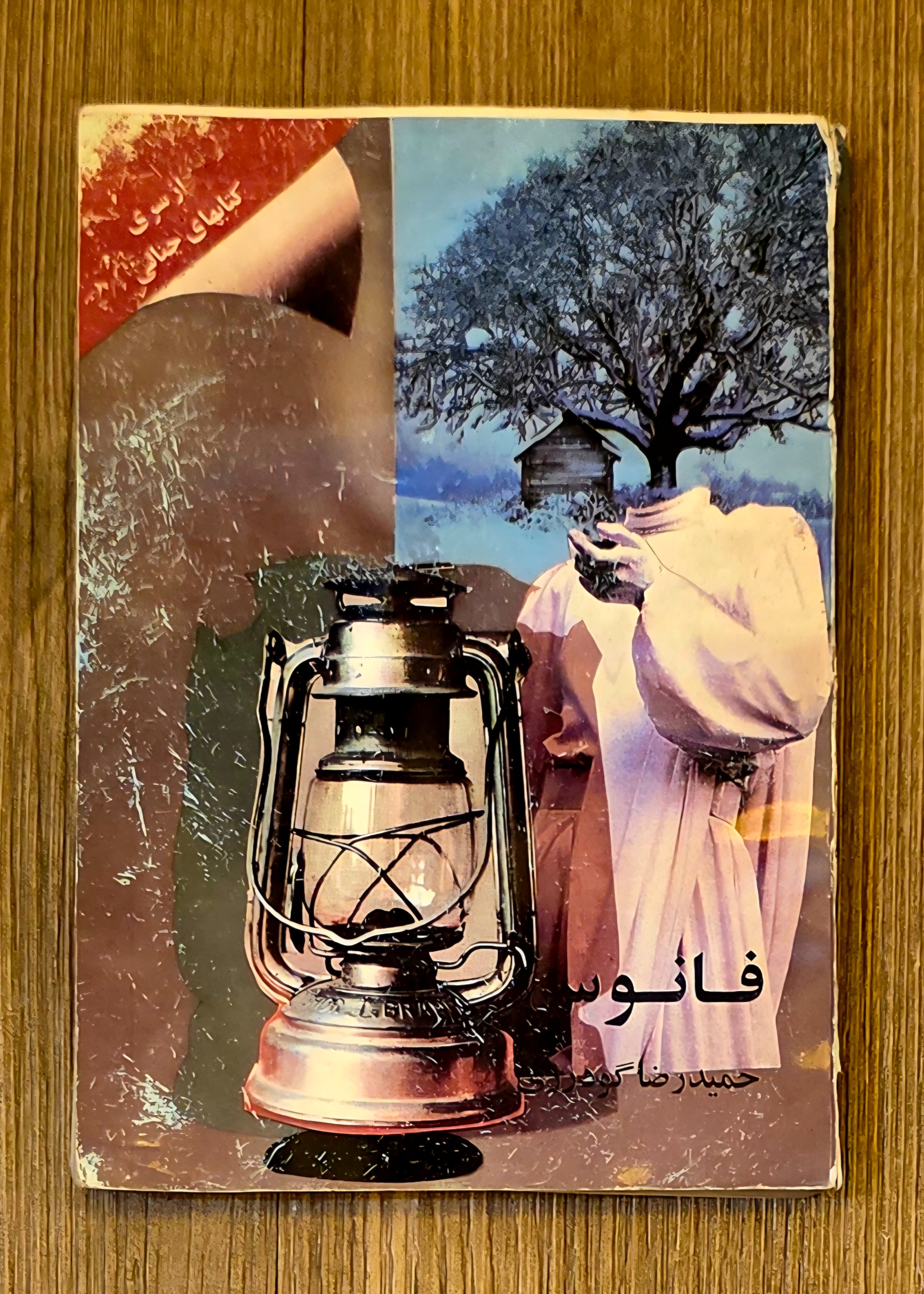 فانوس ( حمیدرضا گودرزی)