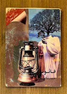 فانوس