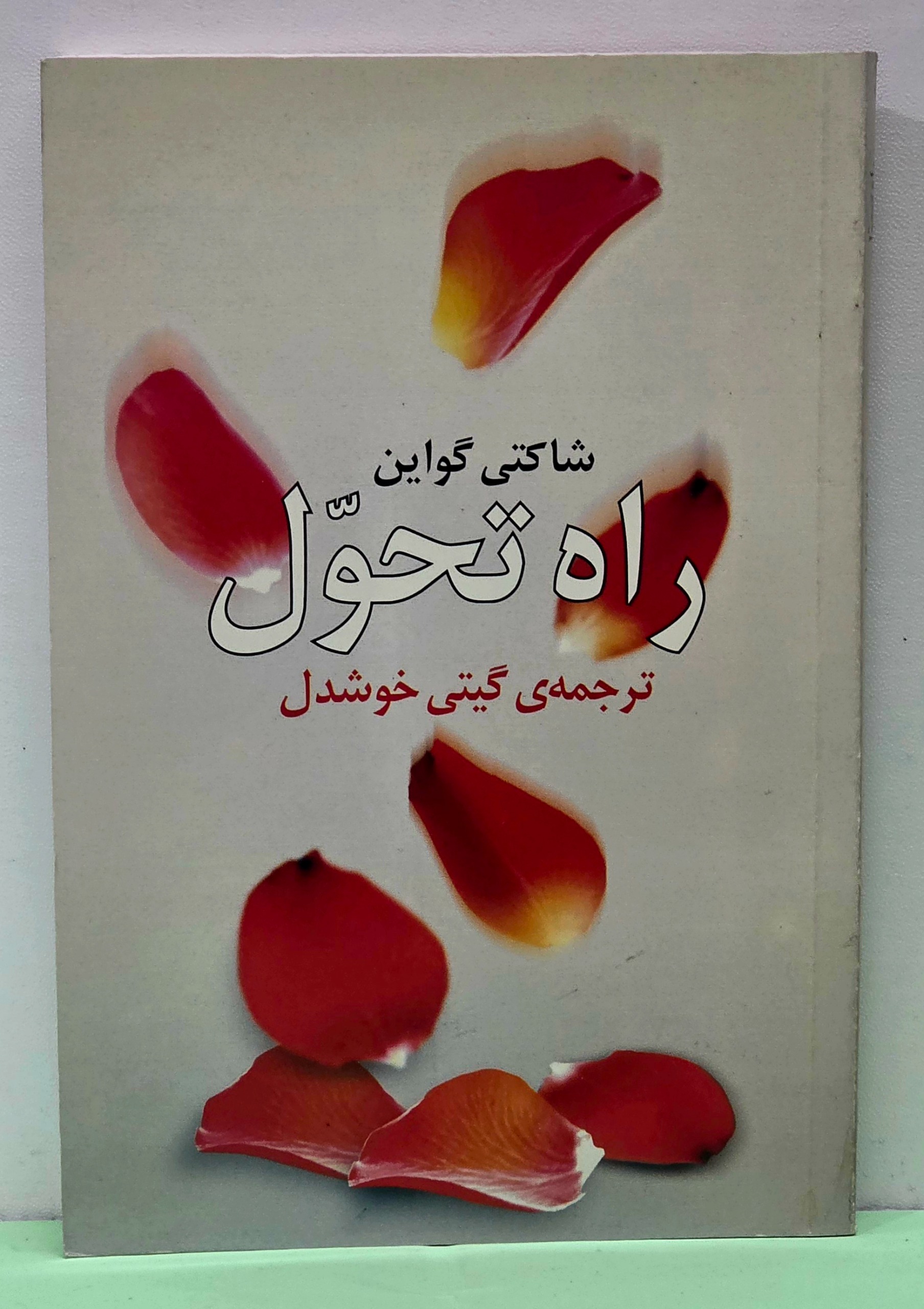 راه تحول ( شاکتی گواین )