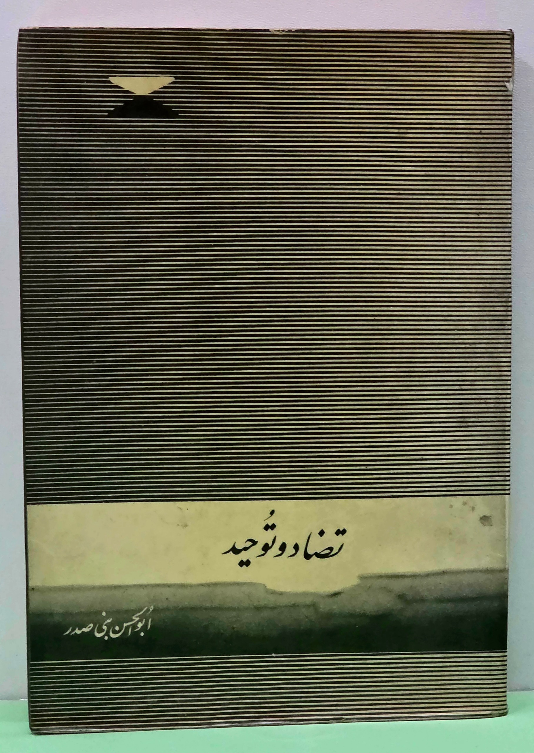 تضاد و توحید ( ابوالحسن بنی صدر )