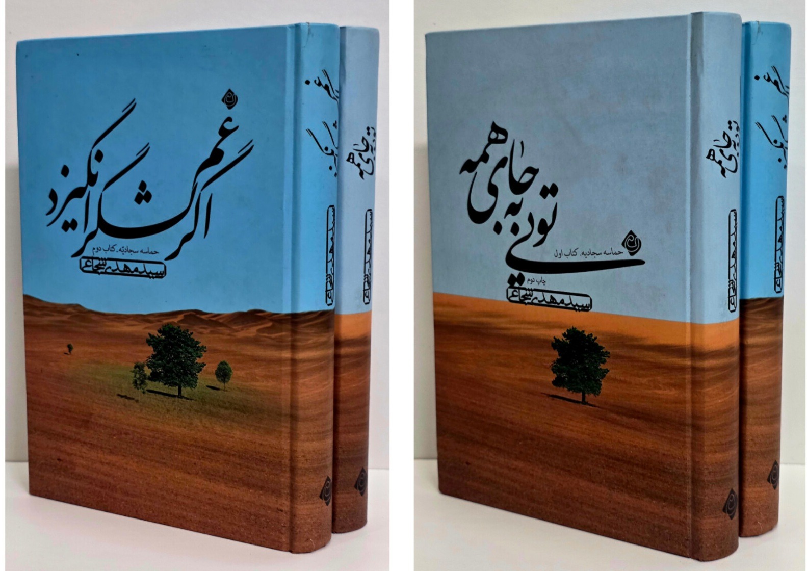 حماسه سجادیه کتاب اول و کتاب دوم
