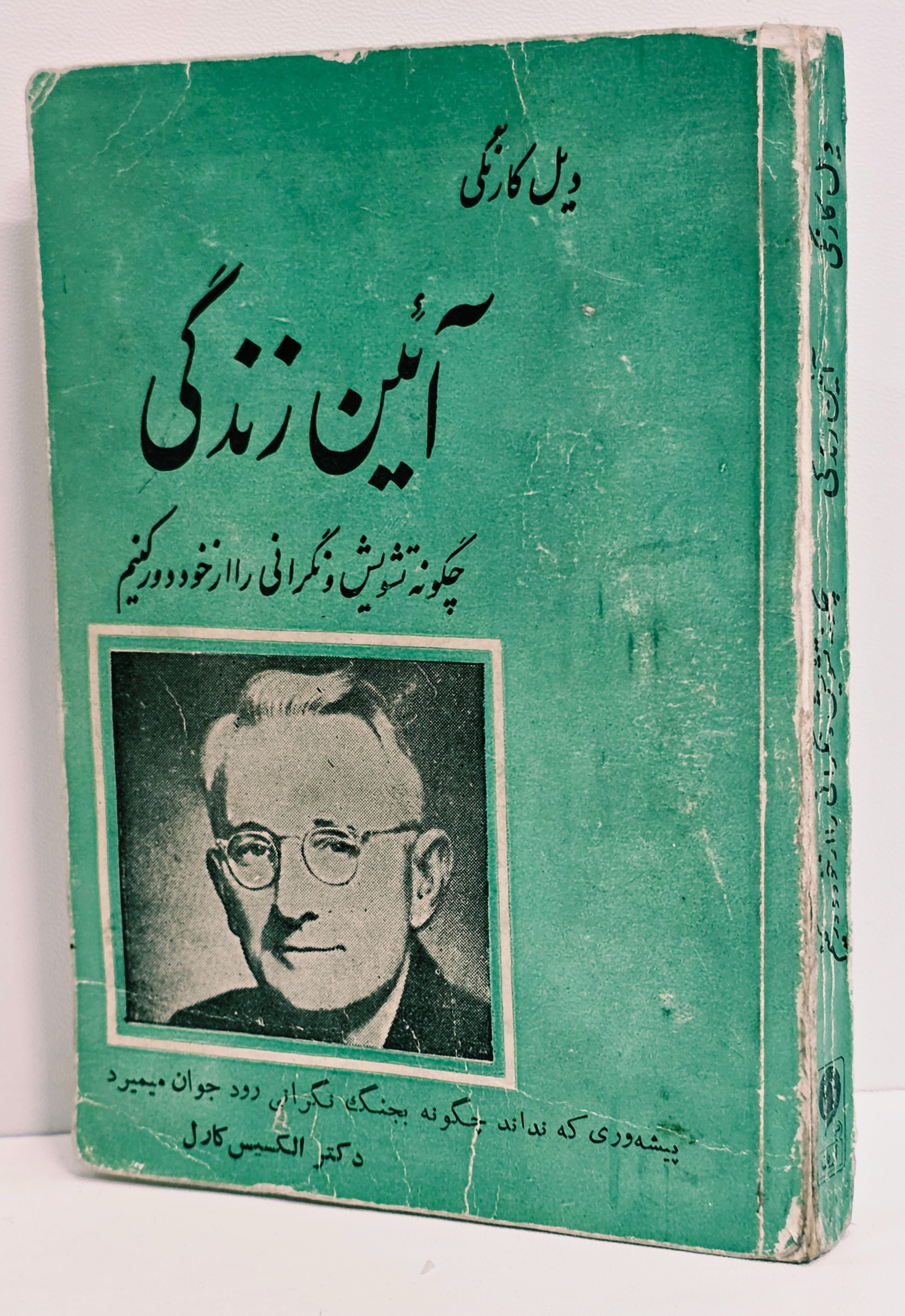 آئین زندگی ( دیل کارنگی )