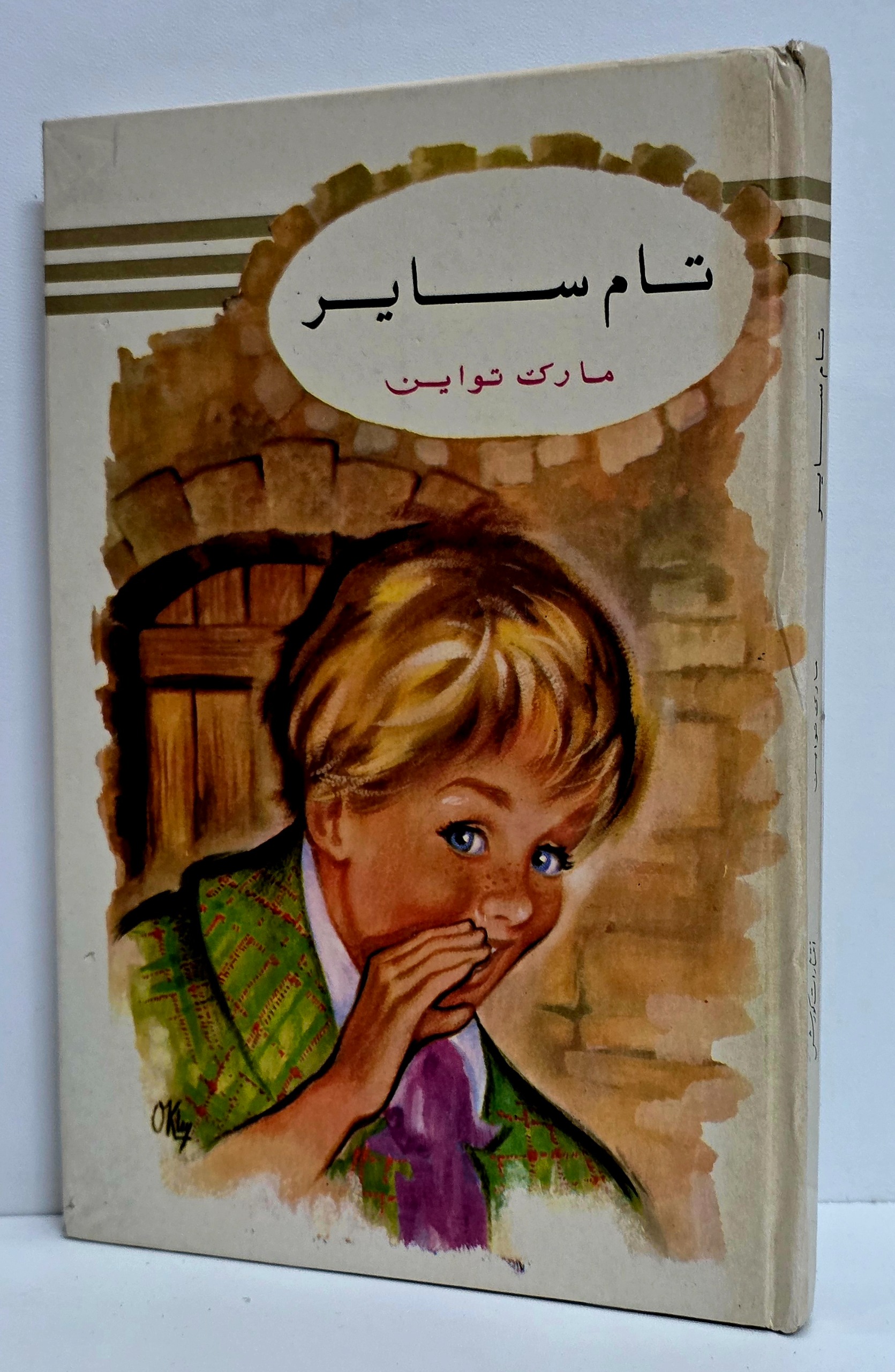 تام سایر ( مارک تواین ) _ سلفون _ انتشارات کوروش