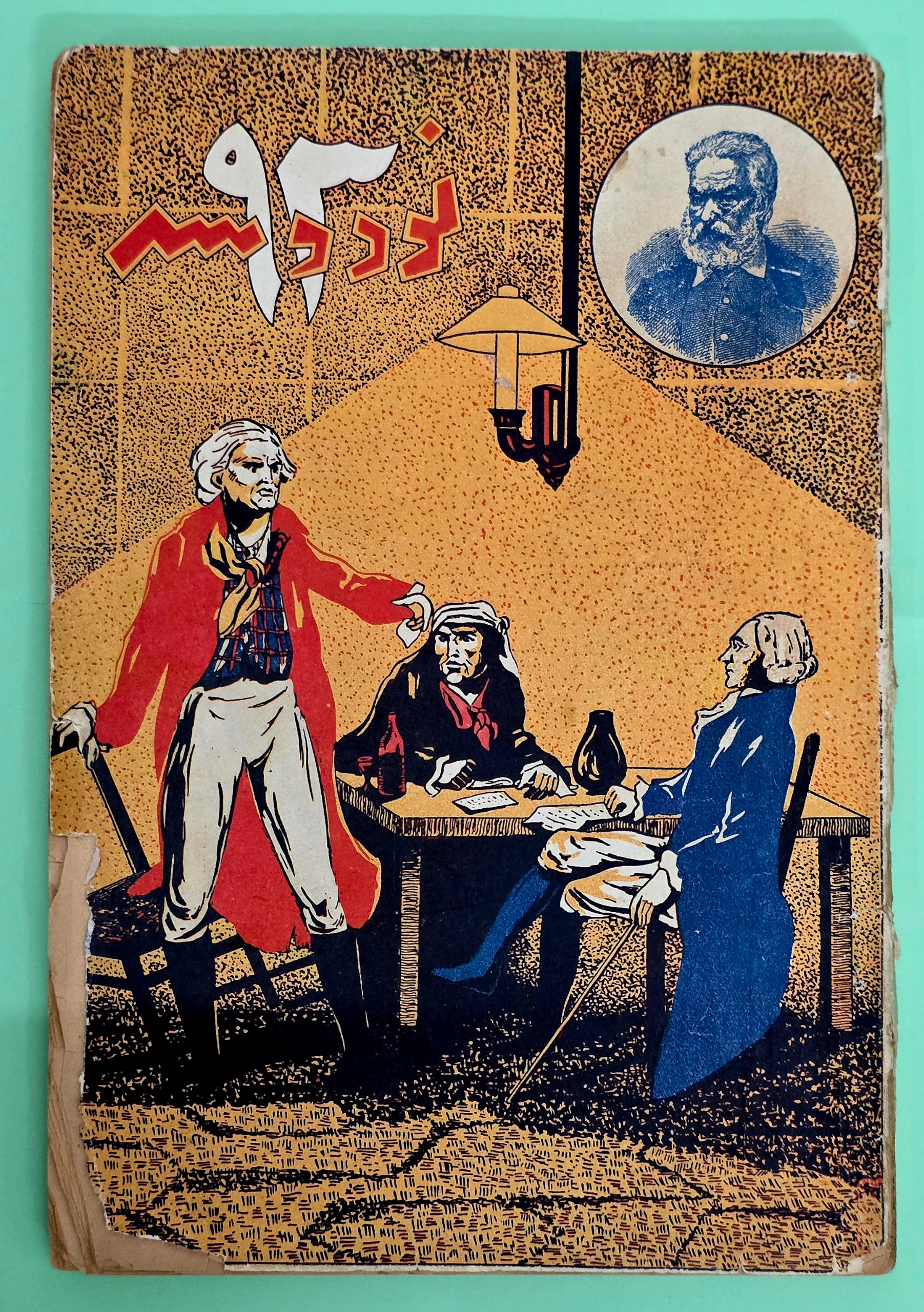 نود و سه ( ویکتور هوگو)