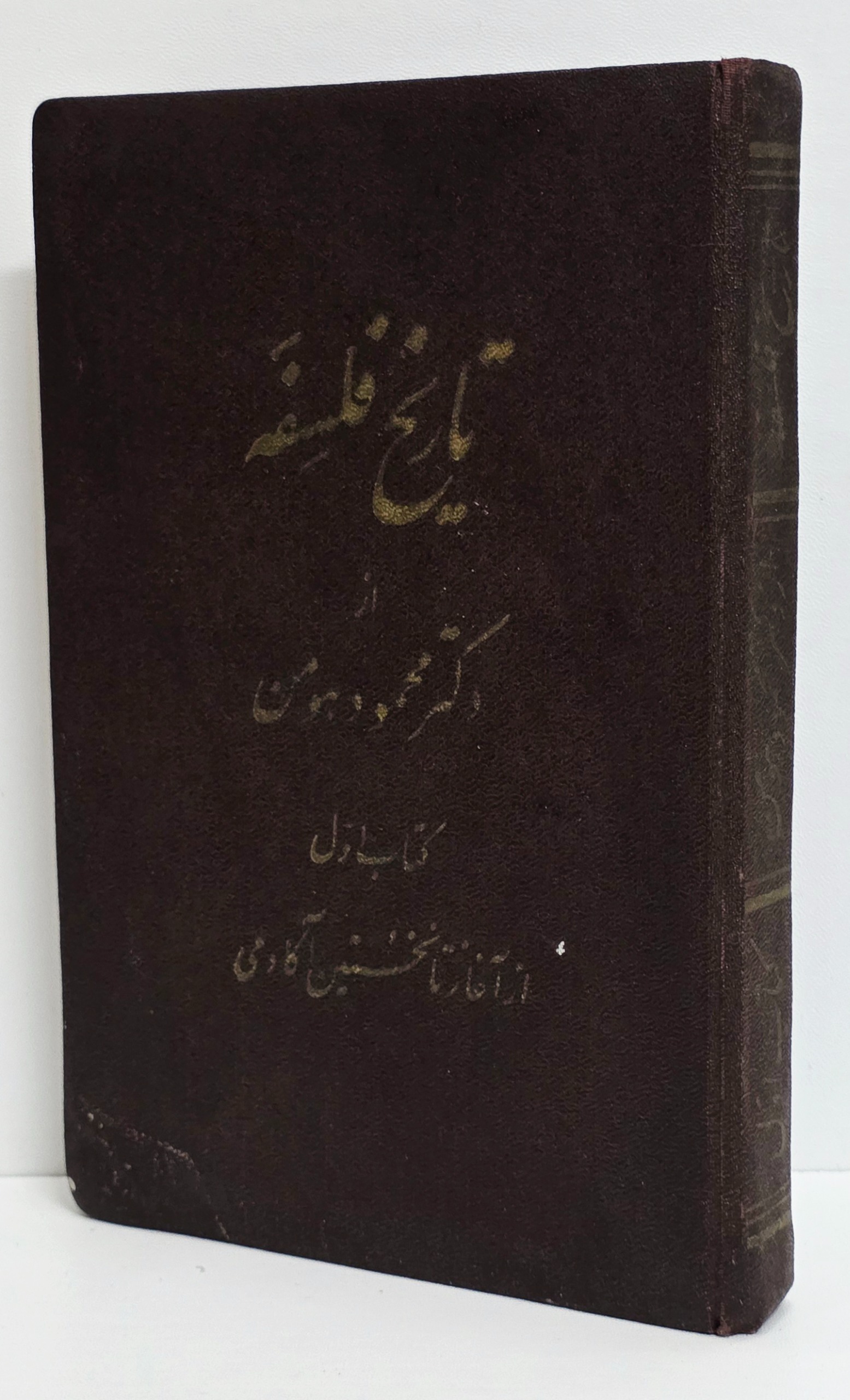 تاریخ فلسفه ( محمود هومن )