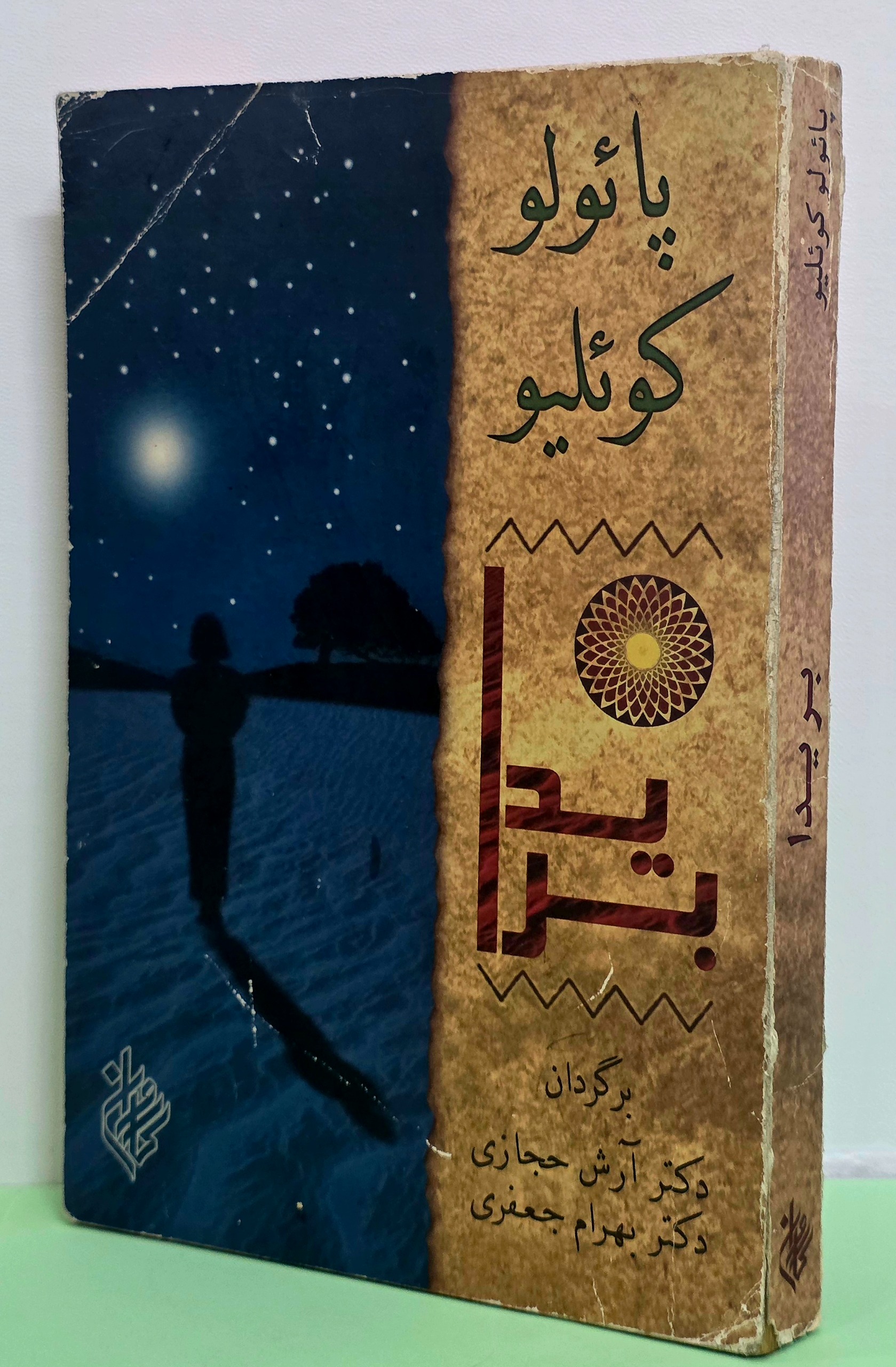 بریدا ( پائولو کوئیلو )