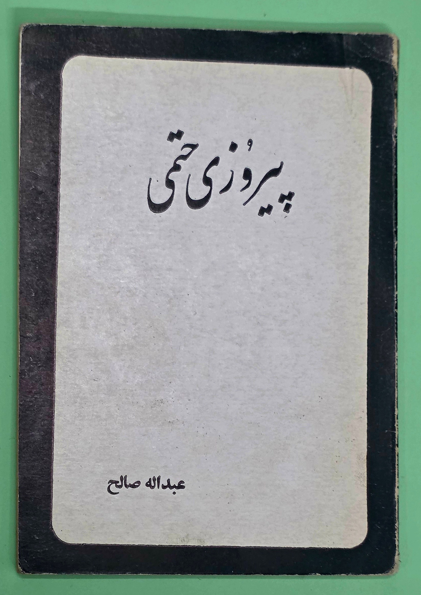 پیروزی حتمی ( عبدالله صالح)