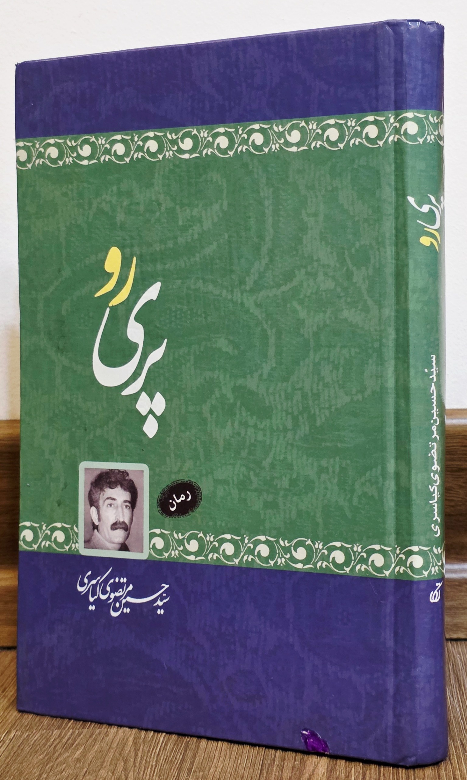 پری رو (رمان)