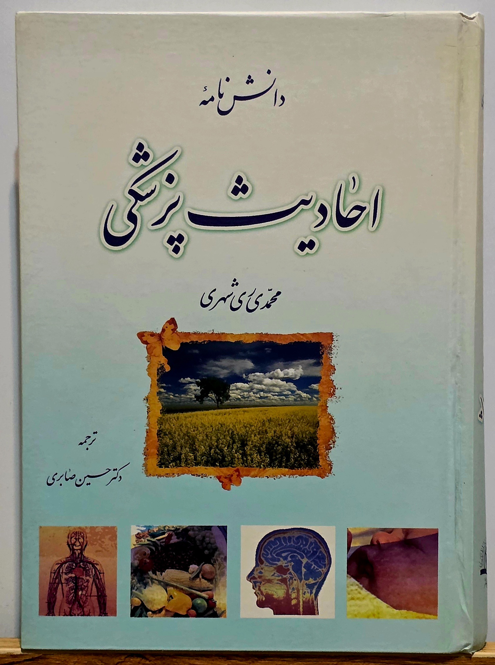 دانش نامه احادیث پزشکی